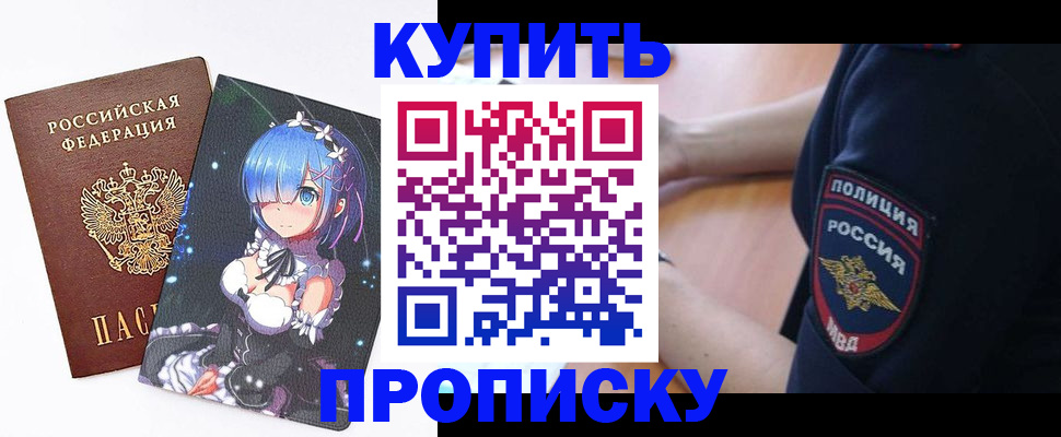 прописка в Осе
